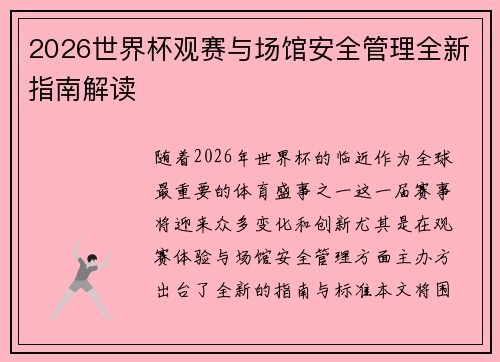 2026世界杯观赛与场馆安全管理全新指南解读 2026世界杯观赛与场馆安全管理全新指南解读