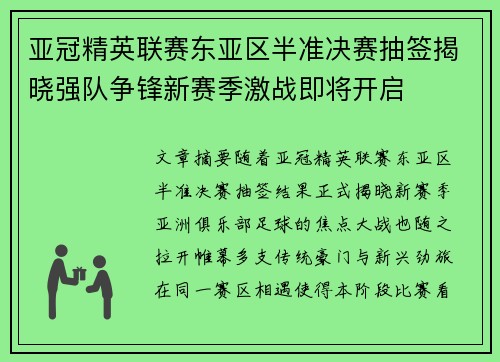 亚冠精英联赛东亚区半准决赛抽签揭晓强队争锋新赛季激战即将开启
