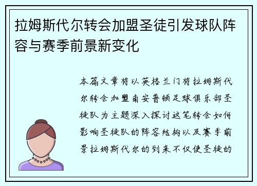 拉姆斯代尔转会加盟圣徒引发球队阵容与赛季前景新变化