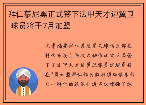 拜仁慕尼黑正式签下法甲天才边翼卫 球员将于7月加盟