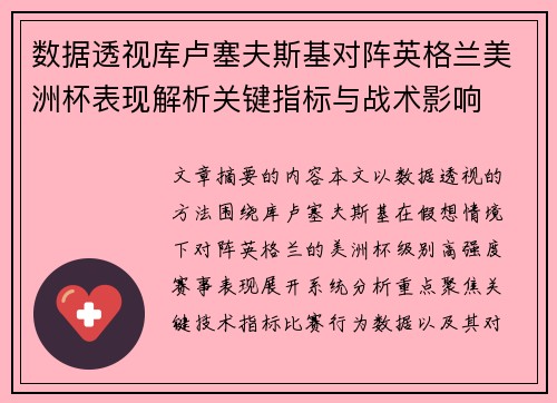 数据透视库卢塞夫斯基对阵英格兰美洲杯表现解析关键指标与战术影响 数据透视库卢塞夫斯基对阵英格兰美洲杯表现解析关键指标与战术影响