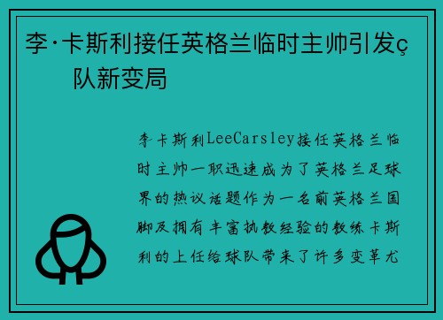 李·卡斯利接任英格兰临时主帅引发球队新变局 李·卡斯利接任英格兰临时主帅引发球队新变局