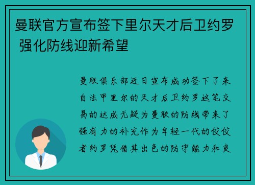 曼联官方宣布签下里尔天才后卫约罗 强化防线迎新希望