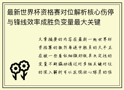 最新世界杯资格赛对位解析核心伤停与锋线效率成胜负变量最大关键 最新世界杯资格赛对位解析核心伤停与锋线效率成胜负变量最大关键