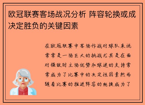 欧冠联赛客场战况分析 阵容轮换或成决定胜负的关键因素 欧冠联赛客场战况分析 阵容轮换或成决定胜负的关键因素