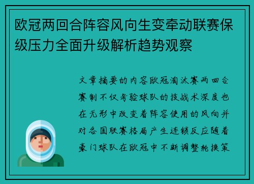 欧冠两回合阵容风向生变牵动联赛保级压力全面升级解析趋势观察 欧冠两回合阵容风向生变牵动联赛保级压力全面升级解析趋势观察