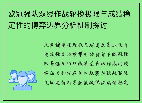 欧冠强队双线作战轮换极限与成绩稳定性的博弈边界分析机制探讨 欧冠强队双线作战轮换极限与成绩稳定性的博弈边界分析机制探讨