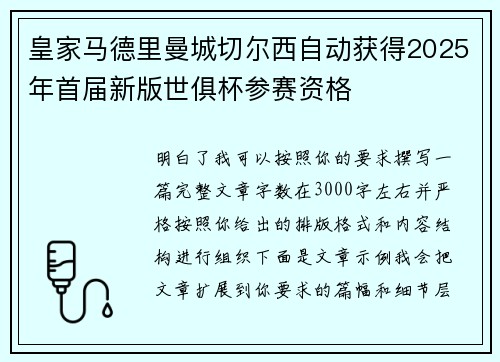 皇家马德里曼城切尔西自动获得2025年首届新版世俱杯参赛资格 皇家马德里曼城切尔西自动获得2025年首届新版世俱杯参赛资格