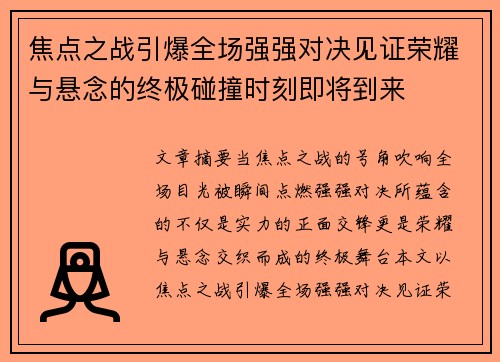焦点之战引爆全场强强对决见证荣耀与悬念的终极碰撞时刻即将到来 焦点之战引爆全场强强对决见证荣耀与悬念的终极碰撞时刻即将到来