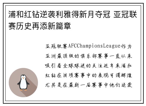 浦和红钻逆袭利雅得新月夺冠 亚冠联赛历史再添新篇章 浦和红钻逆袭利雅得新月夺冠 亚冠联赛历史再添新篇章