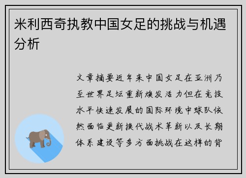 米利西奇执教中国女足的挑战与机遇分析 米利西奇执教中国女足的挑战与机遇分析