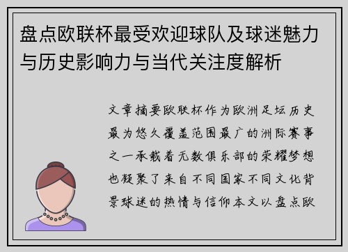 盘点欧联杯最受欢迎球队及球迷魅力与历史影响力与当代关注度解析 盘点欧联杯最受欢迎球队及球迷魅力与历史影响力与当代关注度解析