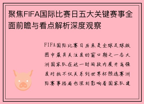 聚焦FIFA国际比赛日五大关键赛事全面前瞻与看点解析深度观察 聚焦FIFA国际比赛日五大关键赛事全面前瞻与看点解析深度观察
