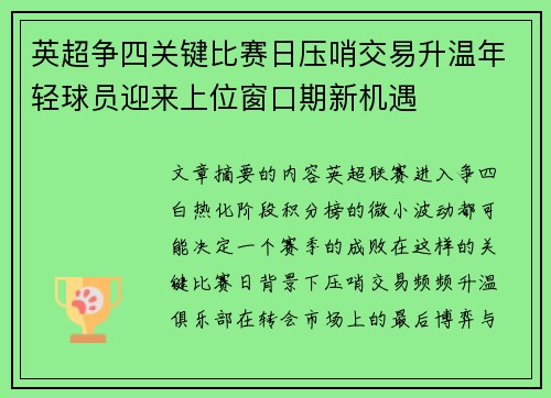 英超争四关键比赛日压哨交易升温年轻球员迎来上位窗口期新机遇 英超争四关键比赛日压哨交易升温年轻球员迎来上位窗口期新机遇