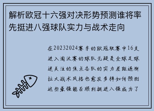 解析欧冠十六强对决形势预测谁将率先挺进八强球队实力与战术走向 解析欧冠十六强对决形势预测谁将率先挺进八强球队实力与战术走向