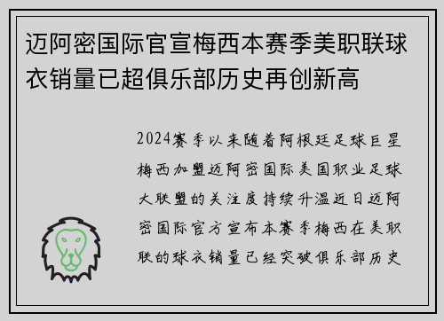 迈阿密国际官宣梅西本赛季美职联球衣销量已超俱乐部历史再创新高 迈阿密国际官宣梅西本赛季美职联球衣销量已超俱乐部历史再创新高