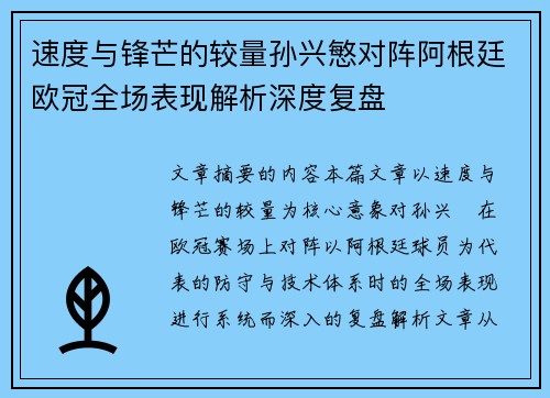速度与锋芒的较量孙兴慜对阵阿根廷欧冠全场表现解析深度复盘