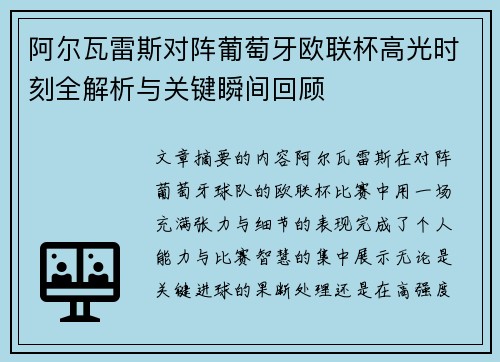 阿尔瓦雷斯对阵葡萄牙欧联杯高光时刻全解析与关键瞬间回顾