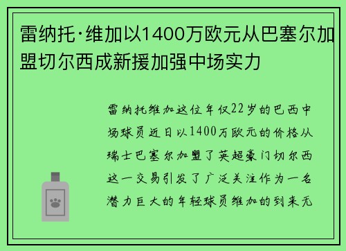 雷纳托·维加以1400万欧元从巴塞尔加盟切尔西成新援加强中场实力 雷纳托·维加以1400万欧元从巴塞尔加盟切尔西成新援加强中场实力