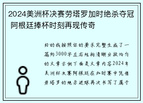 2024美洲杯决赛劳塔罗加时绝杀夺冠 阿根廷捧杯时刻再现传奇