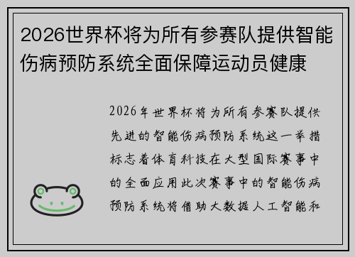 2026世界杯将为所有参赛队提供智能伤病预防系统全面保障运动员健康 2026世界杯将为所有参赛队提供智能伤病预防系统全面保障运动员健康