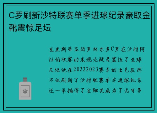 C罗刷新沙特联赛单季进球纪录豪取金靴震惊足坛