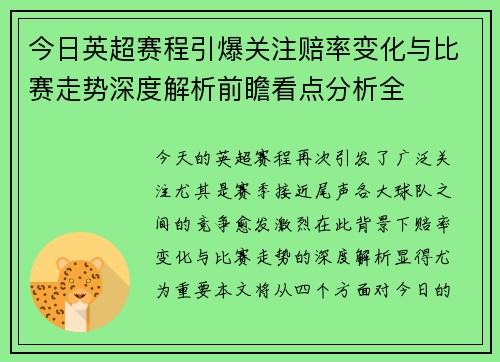 今日英超赛程引爆关注赔率变化与比赛走势深度解析前瞻看点分析全 今日英超赛程引爆关注赔率变化与比赛走势深度解析前瞻看点分析全