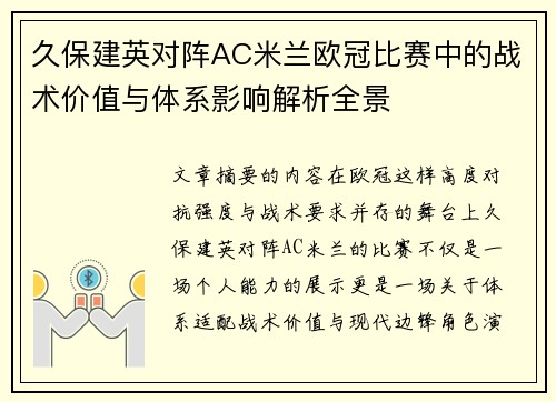 久保建英对阵AC米兰欧冠比赛中的战术价值与体系影响解析全景