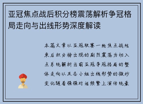 亚冠焦点战后积分榜震荡解析争冠格局走向与出线形势深度解读