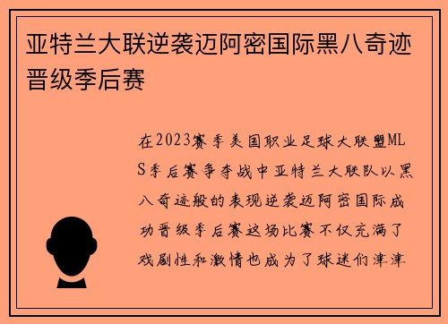亚特兰大联逆袭迈阿密国际黑八奇迹晋级季后赛