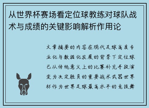从世界杯赛场看定位球教练对球队战术与成绩的关键影响解析作用论