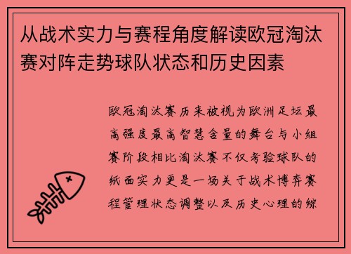 从战术实力与赛程角度解读欧冠淘汰赛对阵走势球队状态和历史因素 从战术实力与赛程角度解读欧冠淘汰赛对阵走势球队状态和历史因素
