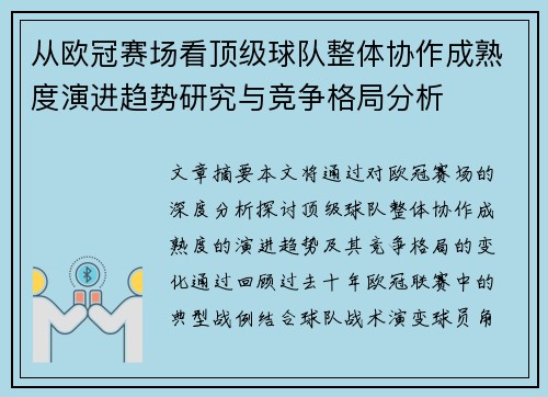 从欧冠赛场看顶级球队整体协作成熟度演进趋势研究与竞争格局分析 从欧冠赛场看顶级球队整体协作成熟度演进趋势研究与竞争格局分析