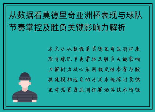 从数据看莫德里奇亚洲杯表现与球队节奏掌控及胜负关键影响力解析