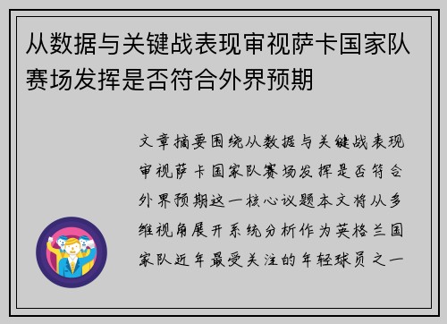 从数据与关键战表现审视萨卡国家队赛场发挥是否符合外界预期