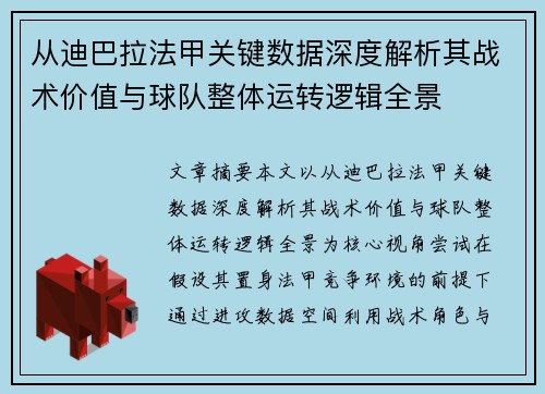 从迪巴拉法甲关键数据深度解析其战术价值与球队整体运转逻辑全景