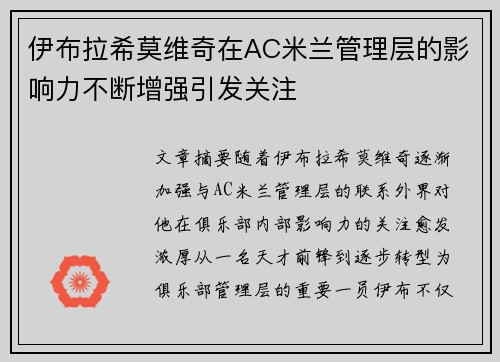 伊布拉希莫维奇在AC米兰管理层的影响力不断增强引发关注 伊布拉希莫维奇在AC米兰管理层的影响力不断增强引发关注