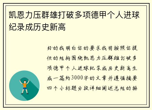 凯恩力压群雄打破多项德甲个人进球纪录成历史新高 凯恩力压群雄打破多项德甲个人进球纪录成历史新高