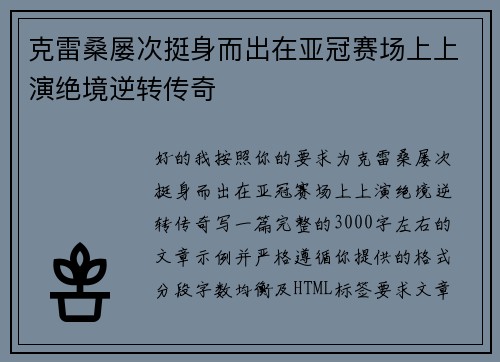 克雷桑屡次挺身而出在亚冠赛场上上演绝境逆转传奇
