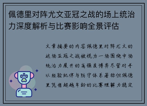 佩德里对阵尤文亚冠之战的场上统治力深度解析与比赛影响全景评估