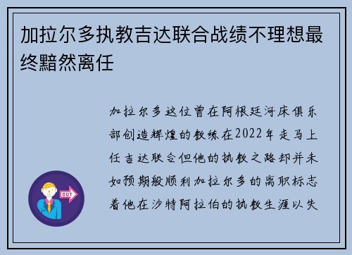 加拉尔多执教吉达联合战绩不理想最终黯然离任 加拉尔多执教吉达联合战绩不理想最终黯然离任