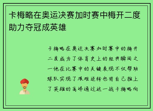 卡梅略在奥运决赛加时赛中梅开二度助力夺冠成英雄 卡梅略在奥运决赛加时赛中梅开二度助力夺冠成英雄