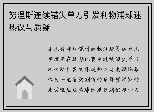 努涅斯连续错失单刀引发利物浦球迷热议与质疑
