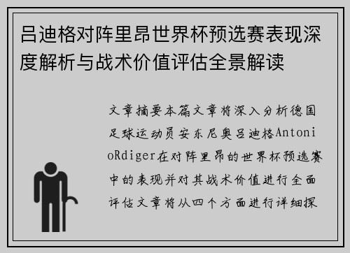 吕迪格对阵里昂世界杯预选赛表现深度解析与战术价值评估全景解读