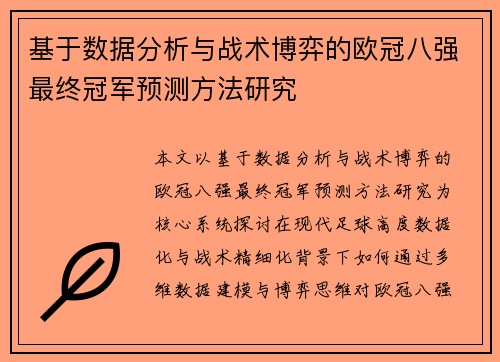 基于数据分析与战术博弈的欧冠八强最终冠军预测方法研究 基于数据分析与战术博弈的欧冠八强最终冠军预测方法研究