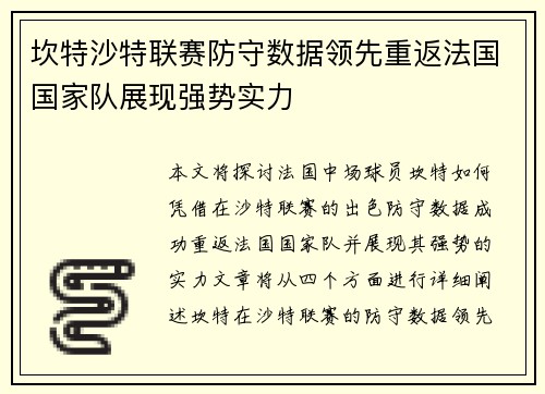 坎特沙特联赛防守数据领先重返法国国家队展现强势实力 坎特沙特联赛防守数据领先重返法国国家队展现强势实力