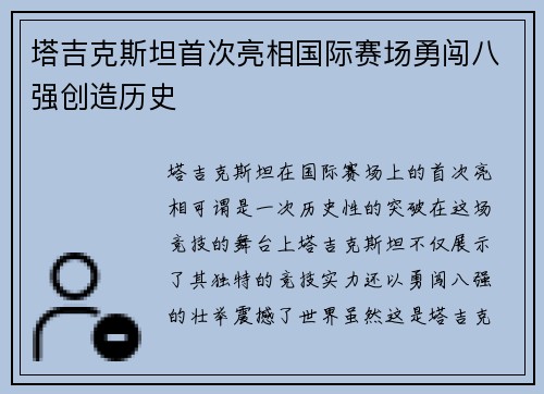 塔吉克斯坦首次亮相国际赛场勇闯八强创造历史 塔吉克斯坦首次亮相国际赛场勇闯八强创造历史