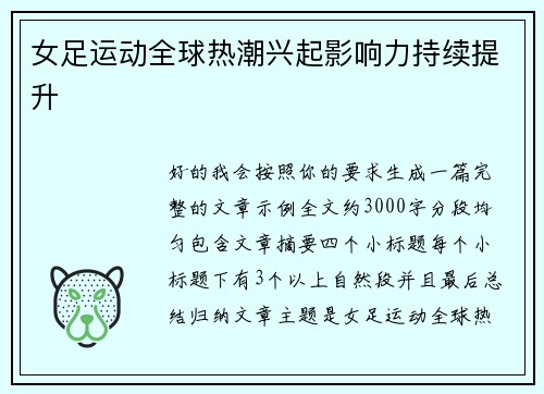 女足运动全球热潮兴起影响力持续提升 女足运动全球热潮兴起影响力持续提升