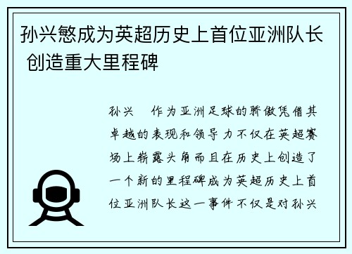 孙兴慜成为英超历史上首位亚洲队长 创造重大里程碑