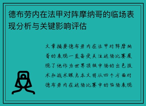 德布劳内在法甲对阵摩纳哥的临场表现分析与关键影响评估